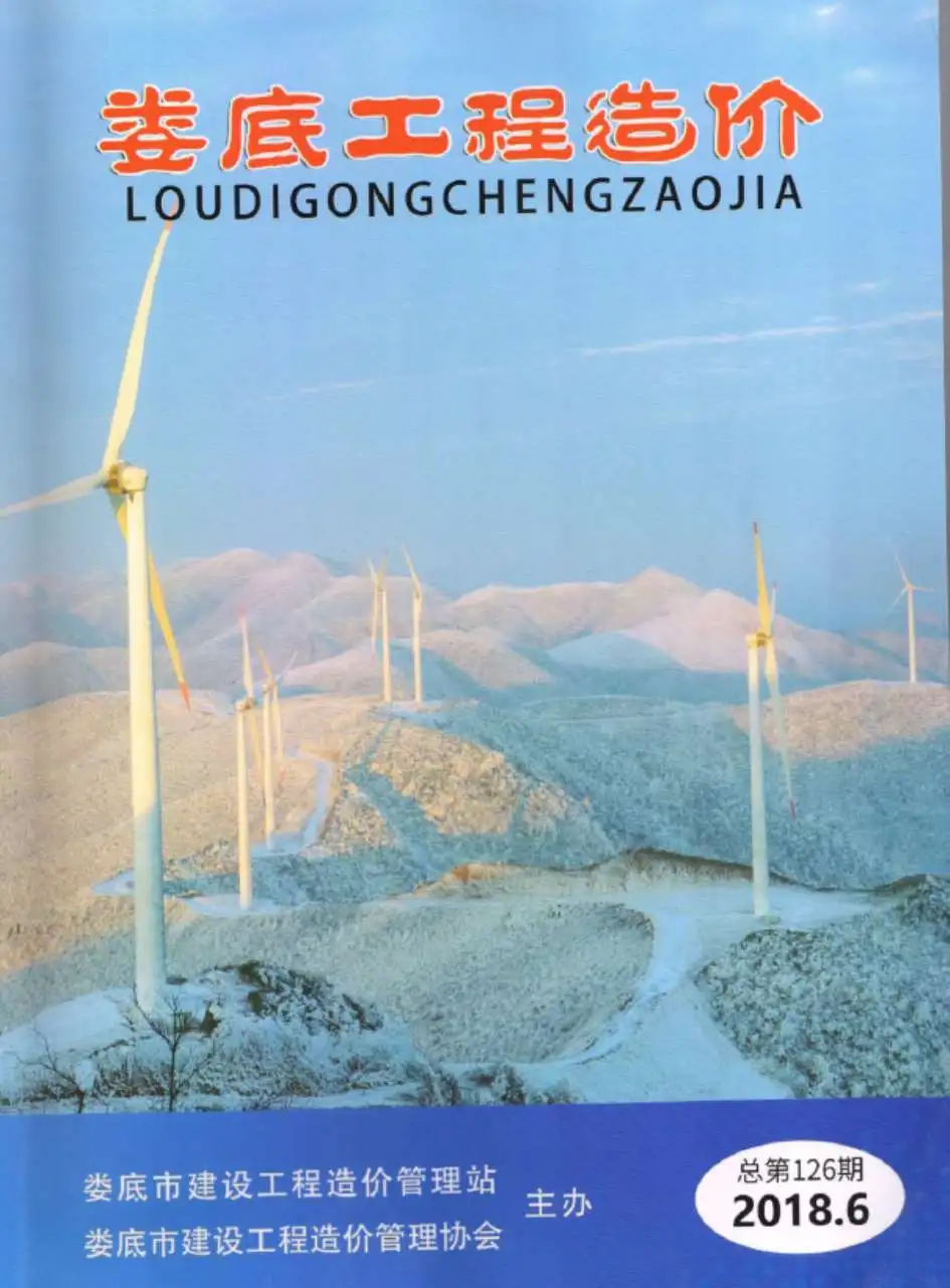 娄底市2018年第6期造价信息PDF期刊
