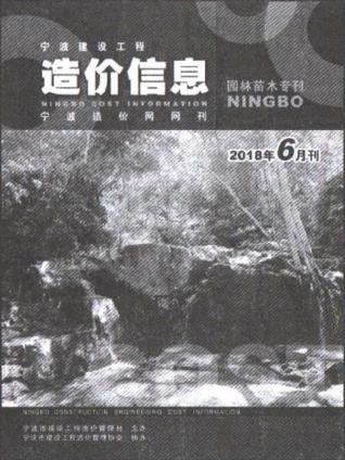 宁波园林工程造价信息2018年6月