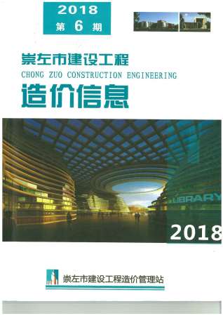 崇左建设工程造价信息2018年6月