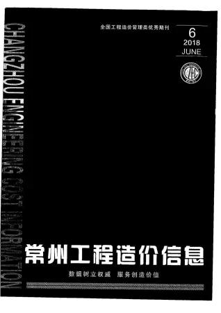 常州2018年第6期造价信息期刊封面