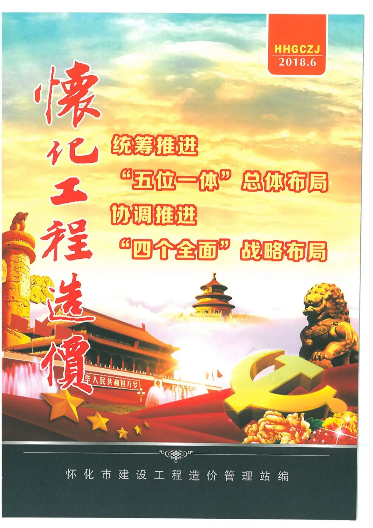 怀化市2018年第6期造价信息PDF期刊