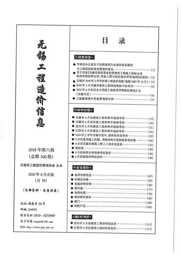 无锡市2018年6期信息价PDF扫描件