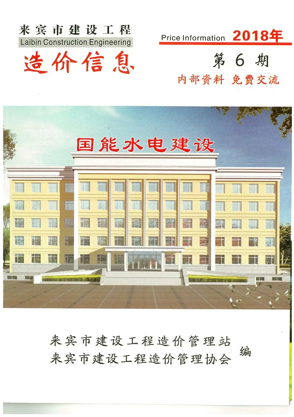 来宾市2018年第6期造价信息PDF期刊