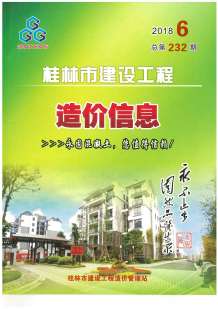 桂林2018年6期造价信息电子版