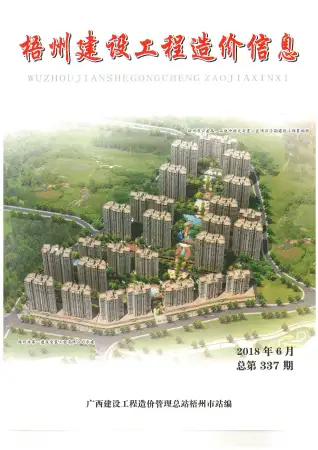 2018年第6期梧州造价信息电子版