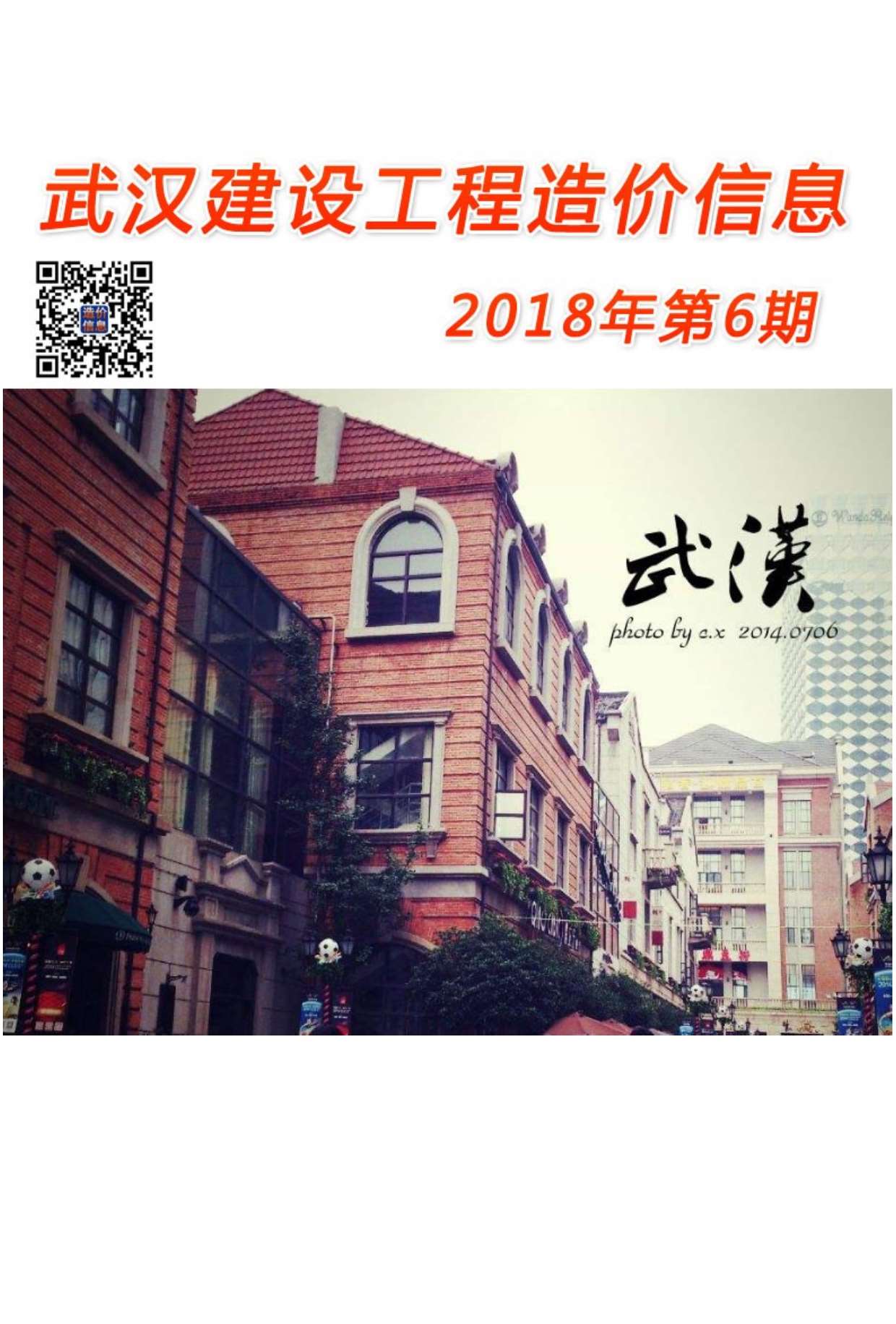 武汉市2018年6月建筑定额价