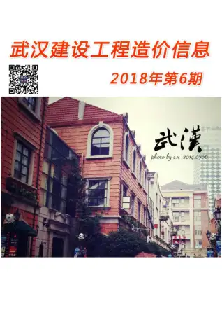 武汉市2018年第6期造价信息PDF期刊