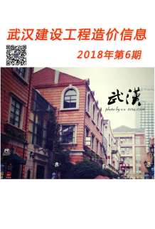 武汉2018年6期造价信息电子版