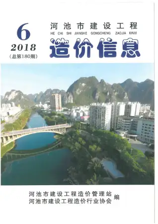 2018年第6期河池造价信息期刊封面