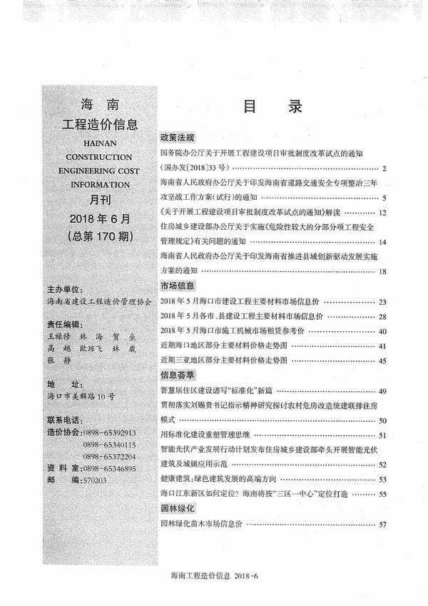 海南省2018年6月工程结算依据