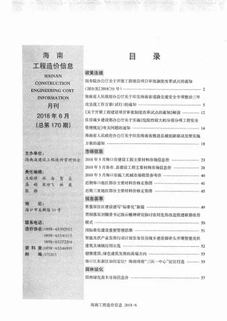 海南省2018年第6期造价信息PDF期刊
