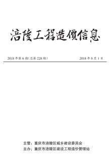 涪陵2018年6期造价信息电子版
