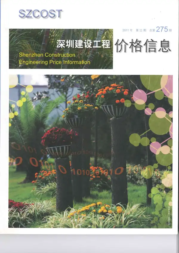 深圳市2011年11月信息价PDF扫描件