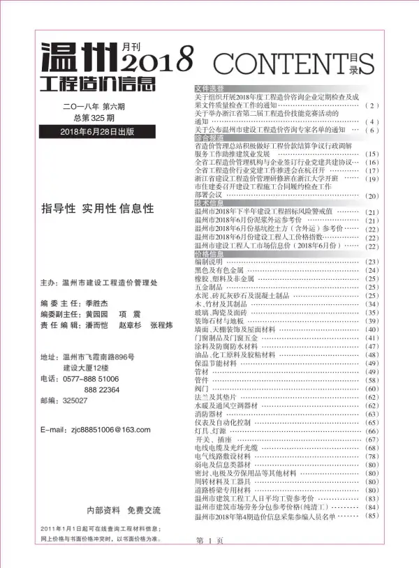 温州市2018年6期信息价PDF扫描件