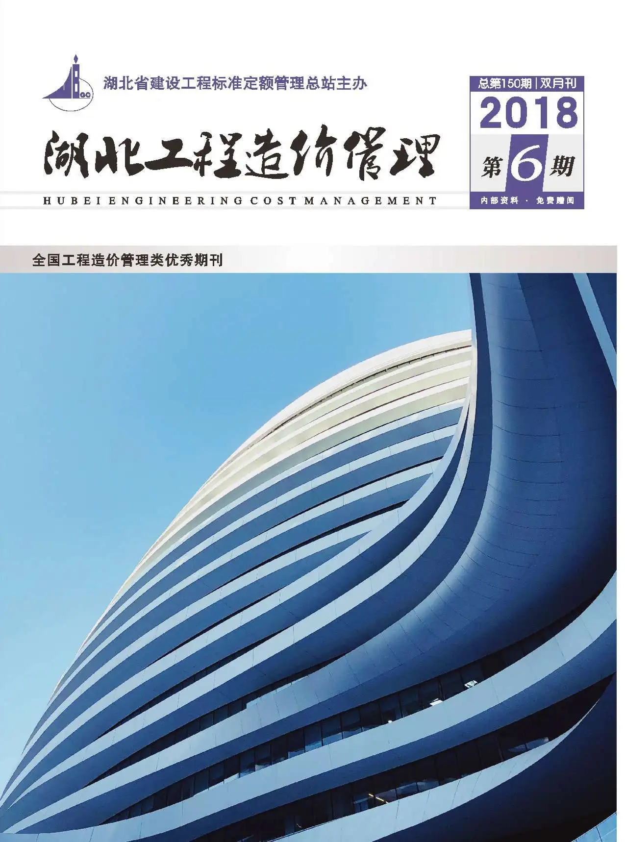湖北省2018年第6期造价信息PDF期刊