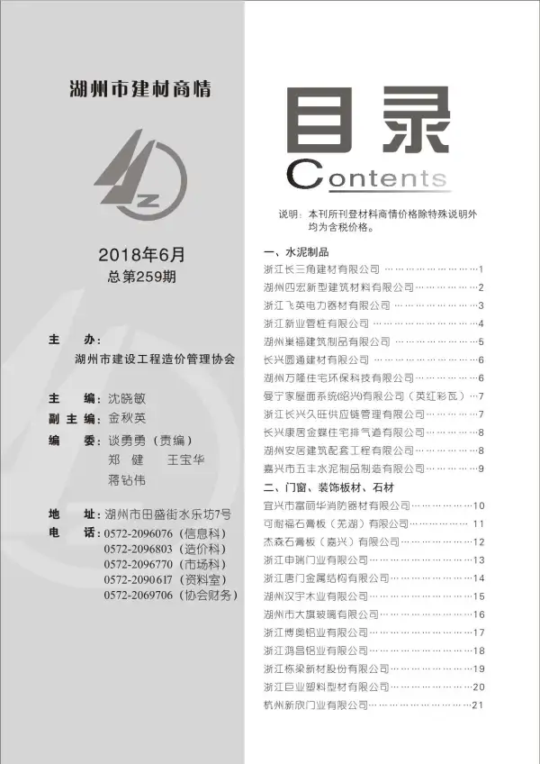 2018年6期湖州建材商情信息价PDF扫描件