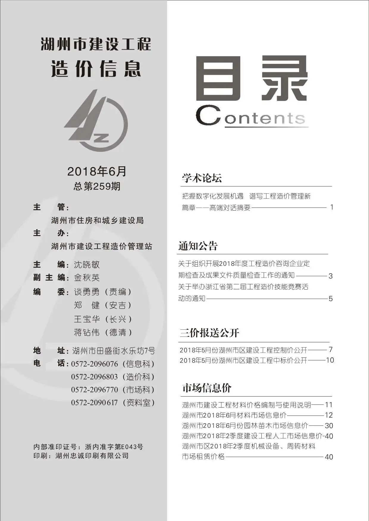 湖州市2018年第6期造价信息PDF期刊