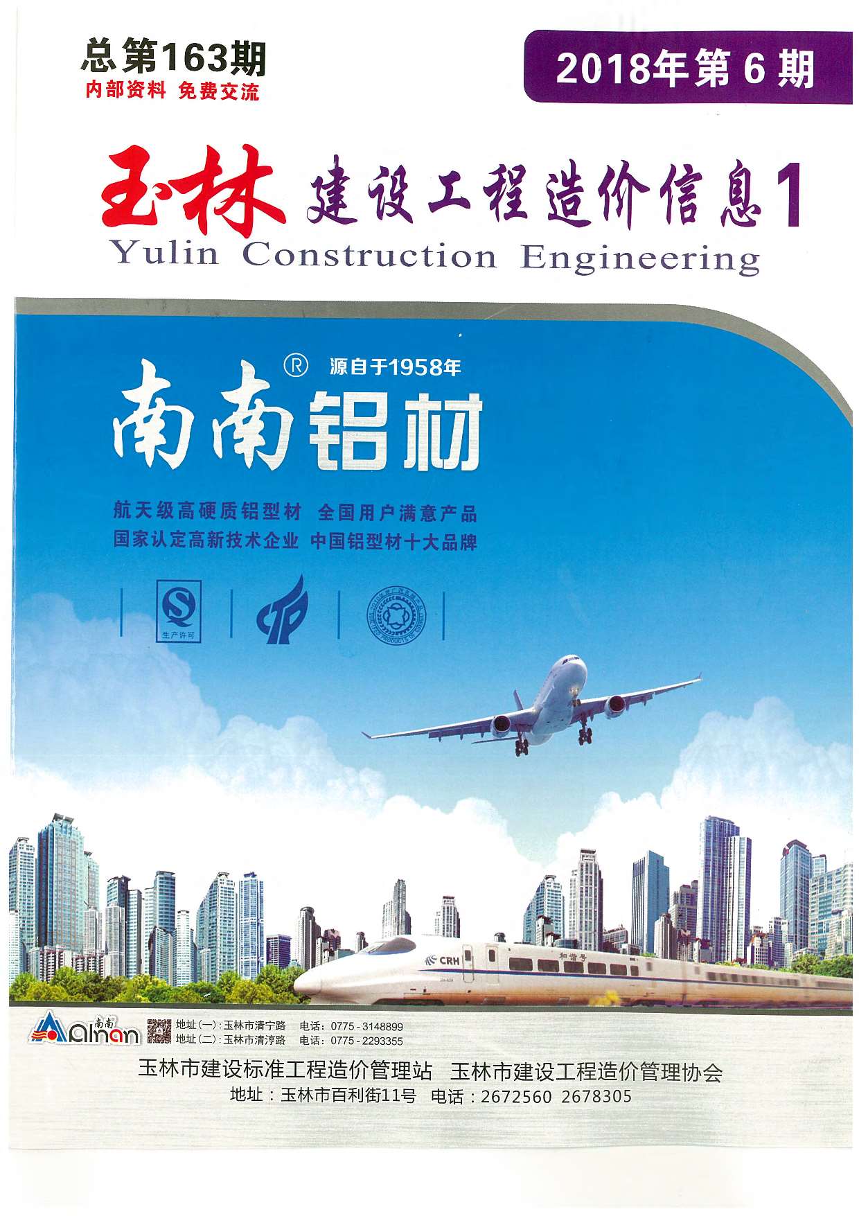 玉林市2018年6月材料信息价