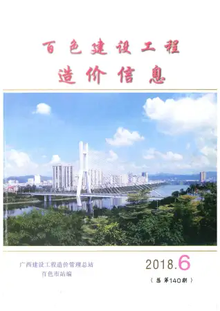 百色市2018年第6期造价信息