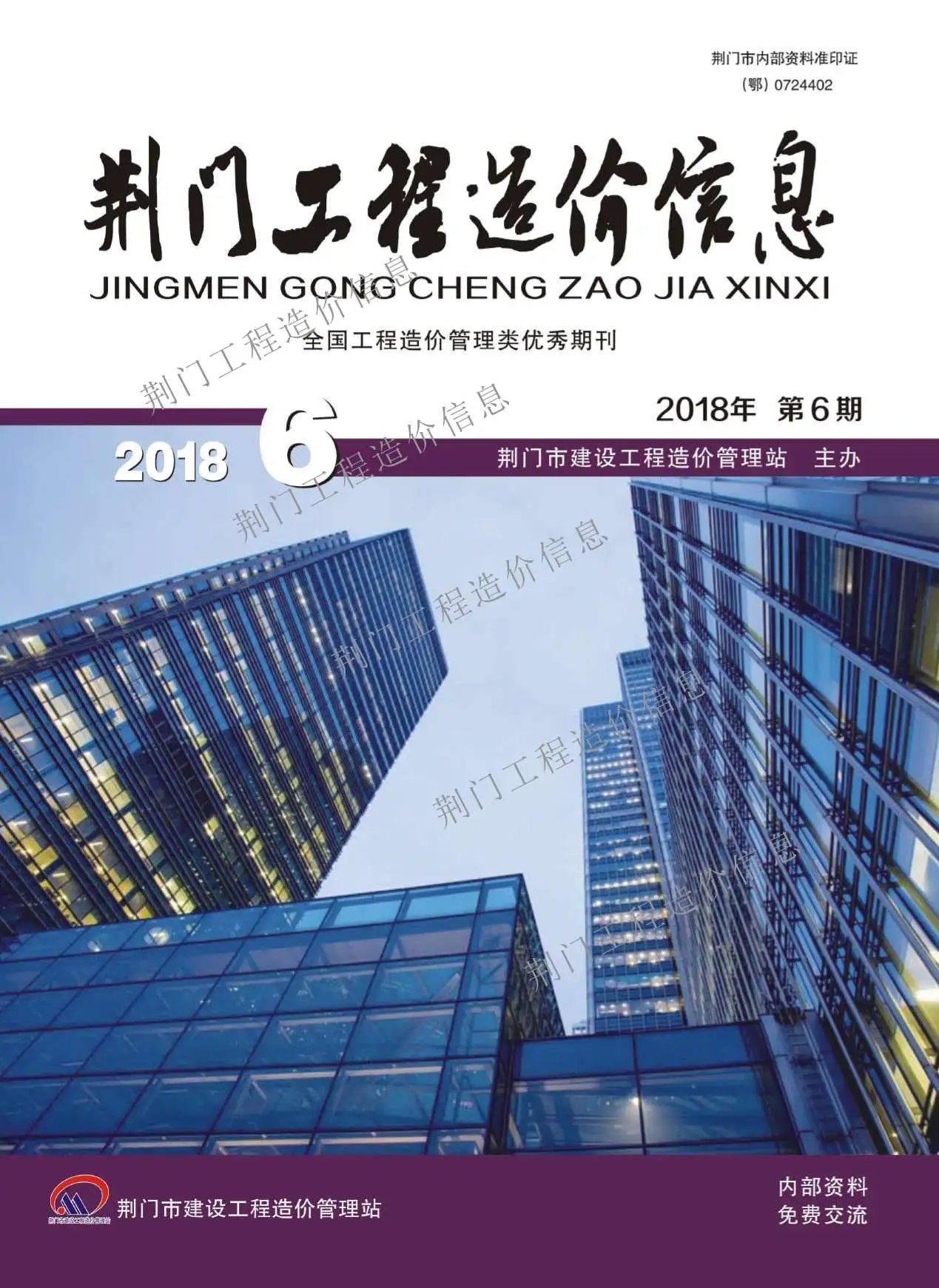 荆门市2018年第6期造价信息PDF期刊