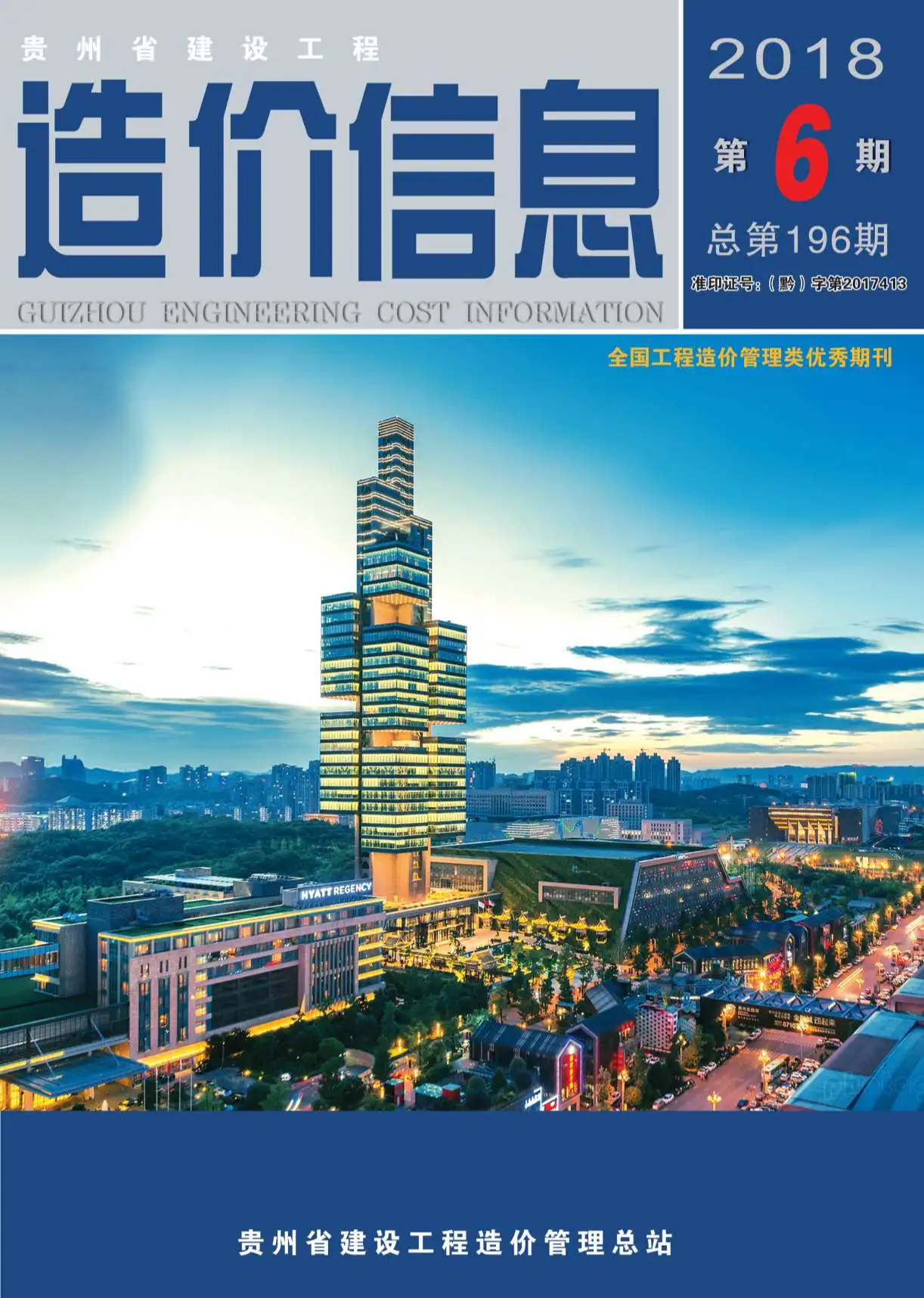 贵州省2018年第6期造价信息PDF期刊