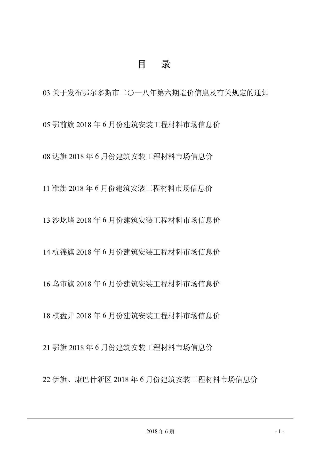 鄂尔多斯市2018年第6期造价信息PDF期刊