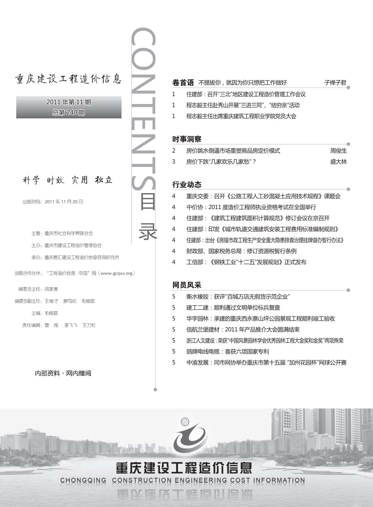 重庆市2011年11月信息价pdf扫描件