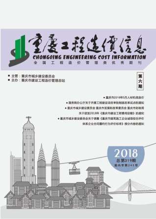 重庆工程造价信息2018年6月