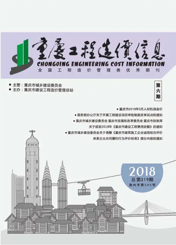 重庆市2018年6期信息价PDF扫描件
