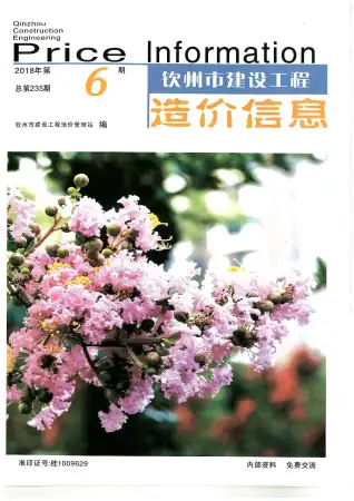 钦州市2018年第6期造价信息PDF期刊