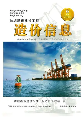 2018年第6期防城港市造价信息期刊封面