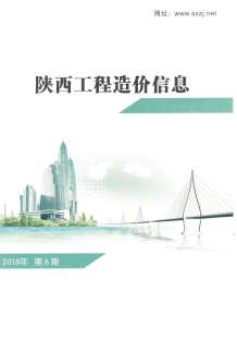 陕西2018年6期造价信息电子版