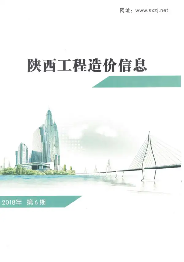 陕西省2018年6期信息价PDF扫描件
