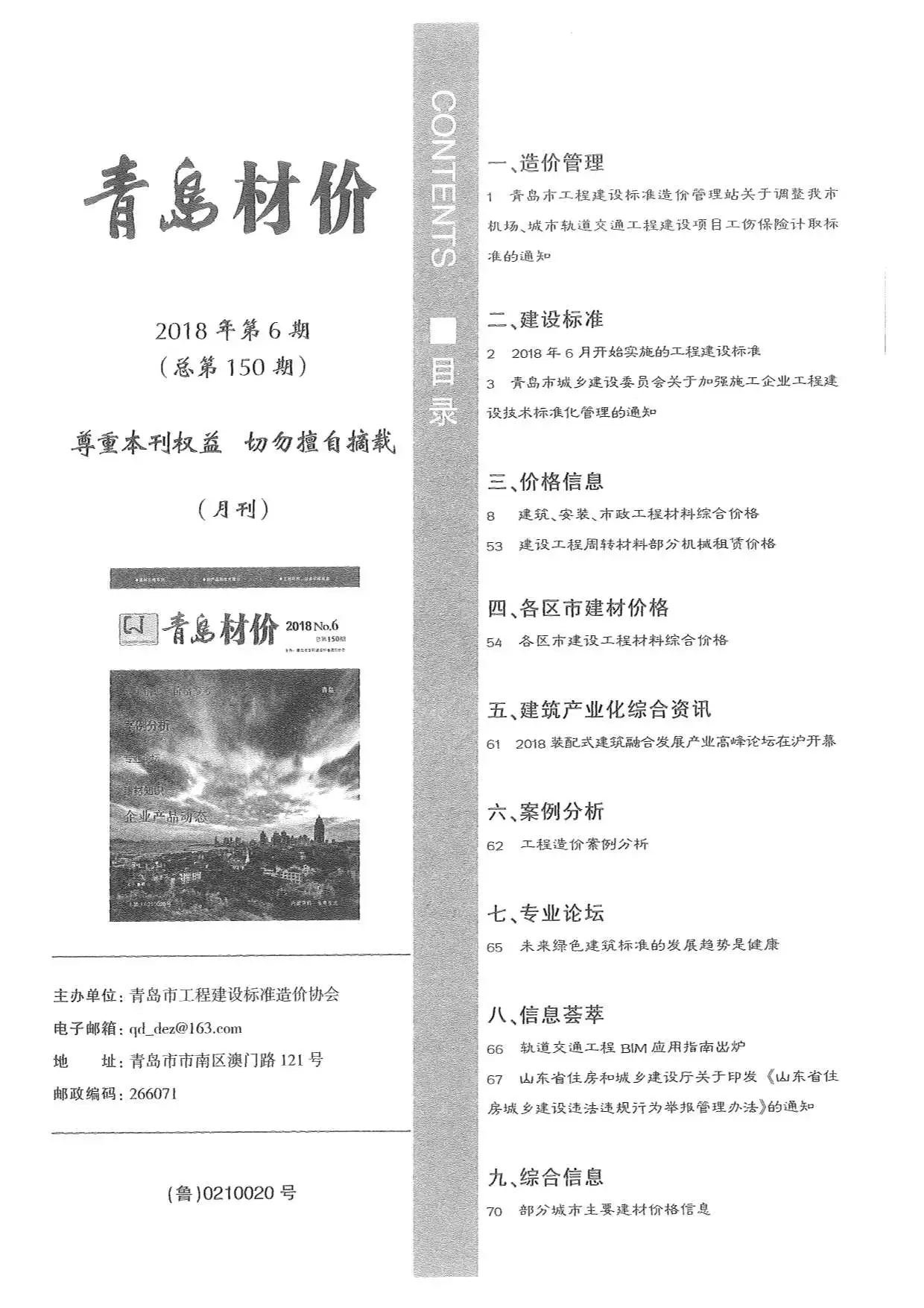 青岛市2018年第6期造价信息PDF期刊