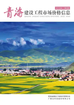 青海省2018年6期造价信息期刊封面
