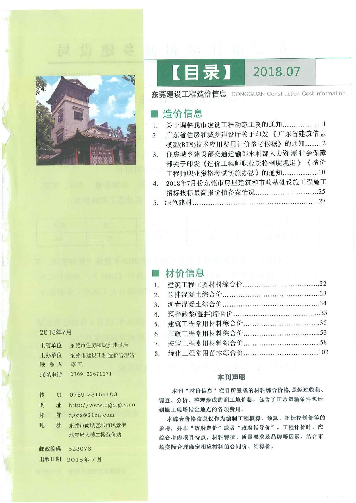 东莞市2018年7月信息价pdf扫描件