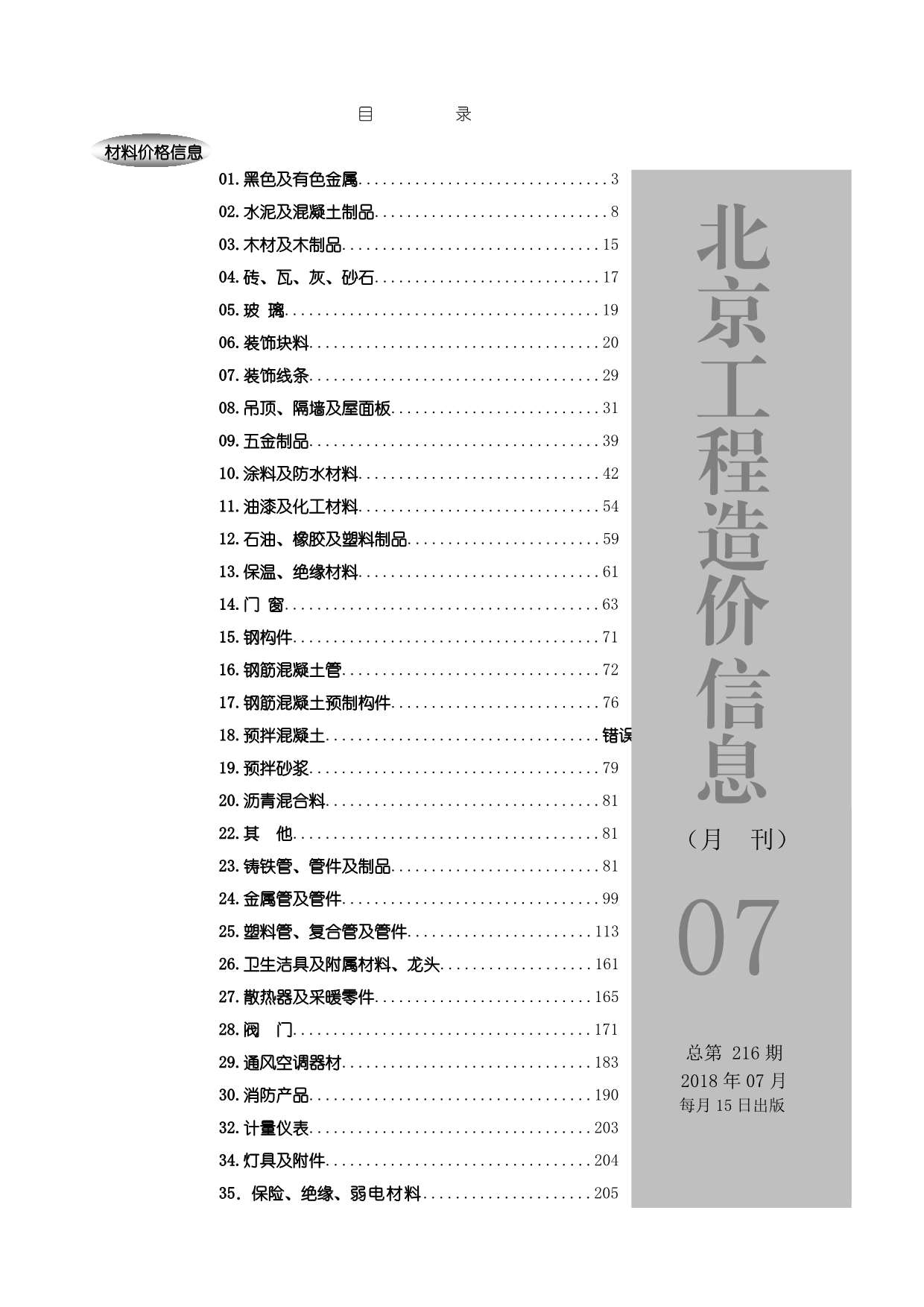 北京市2018年7月信息价pdf扫描件