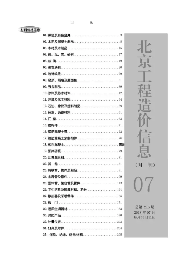 北京市2018年7月信息价PDF扫描件