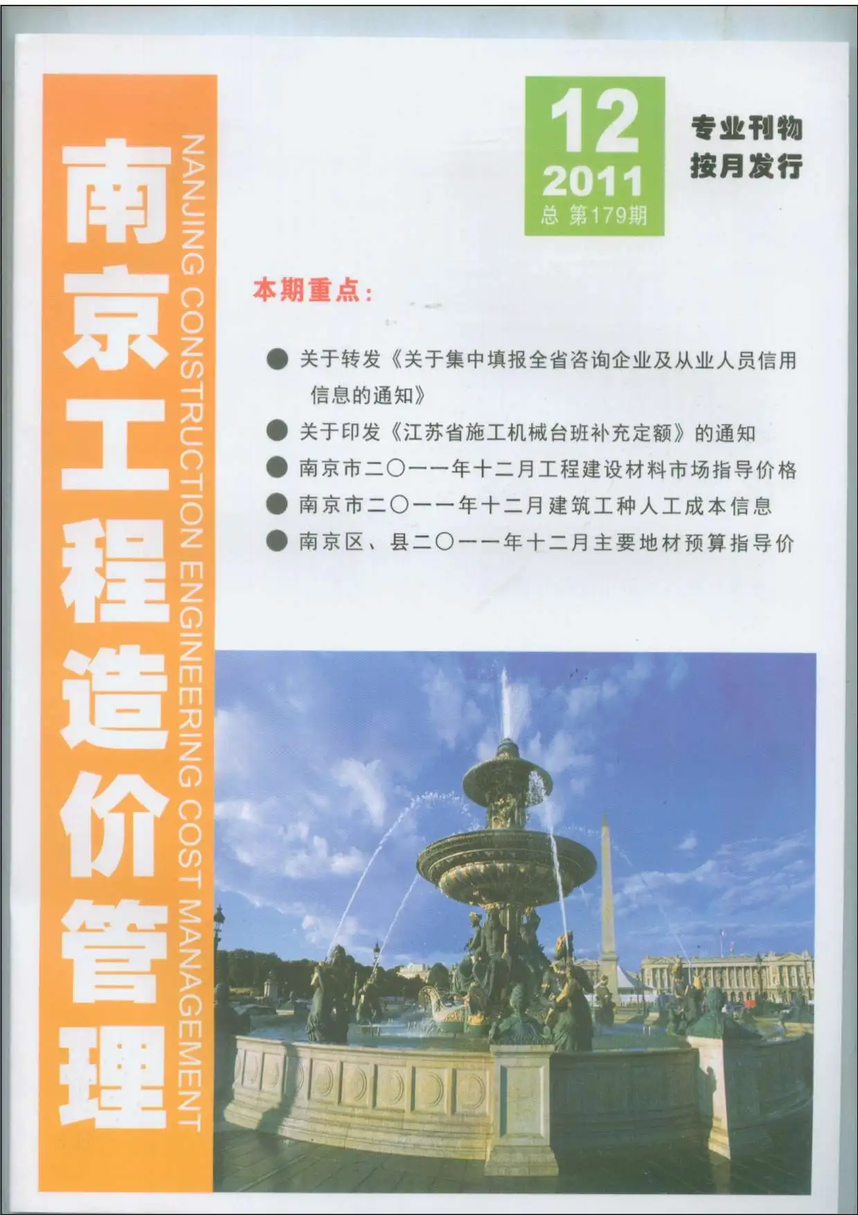 南京市2011年12月造价信息PDF期刊