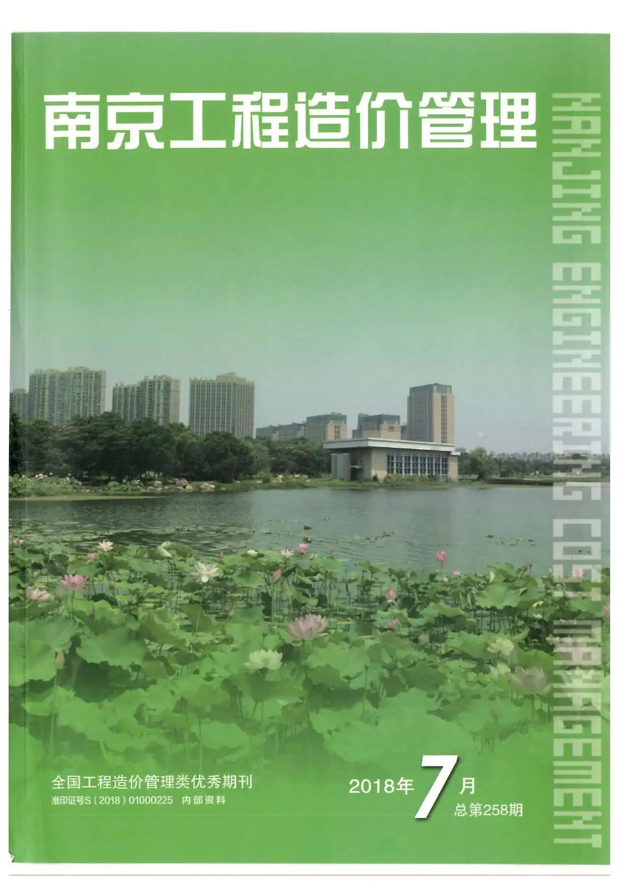 南京市2018年7月造价信息PDF期刊