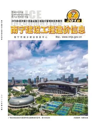 南宁市2018年7月造价信息PDF期刊