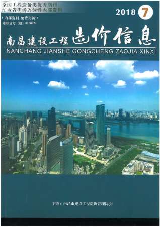 南昌建设工程造价信息2018年7月