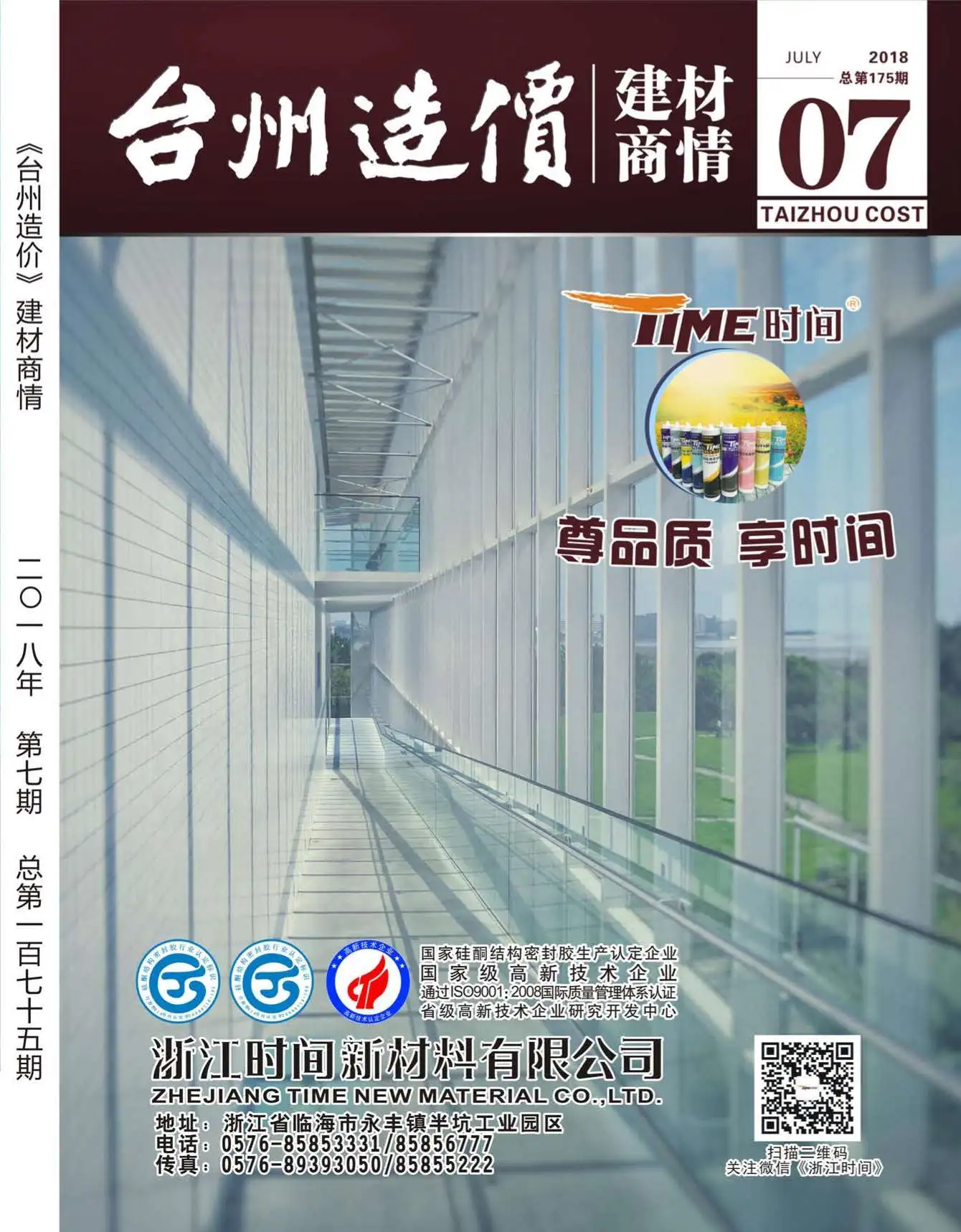2018年7期建材商情造价信息PDF期刊