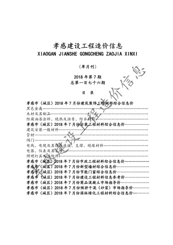 孝感市2018年7月信息价PDF扫描件