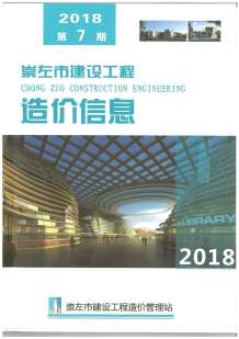崇左2018年7期造价信息电子版