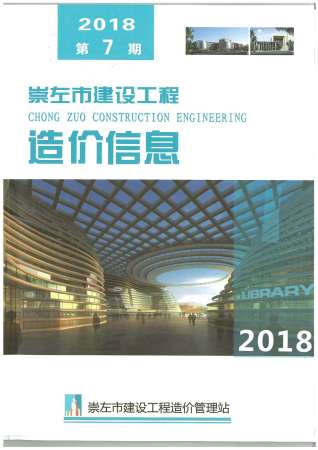 崇左建设工程造价信息2018年7月