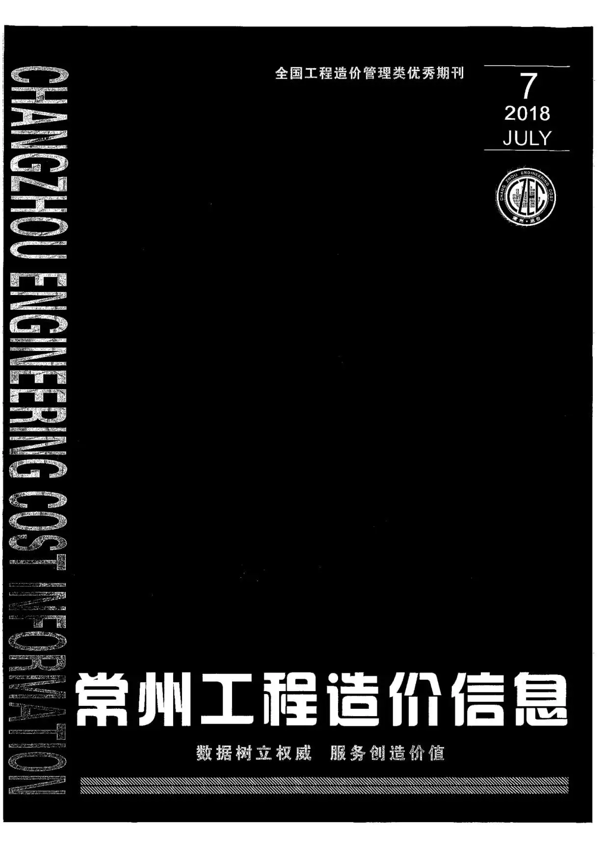常州市2018年7月造价信息PDF期刊