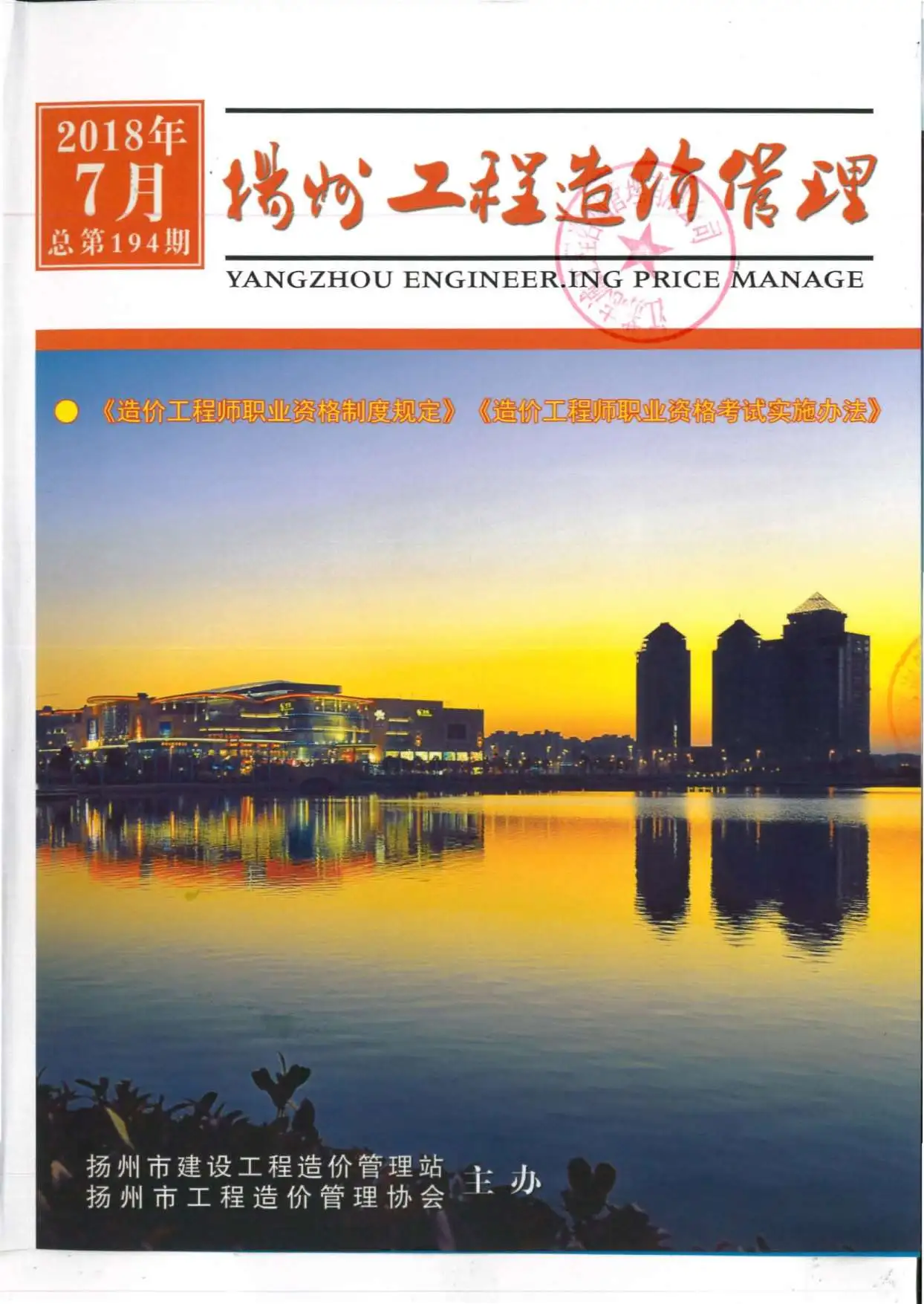 扬州市2018年7月造价信息PDF期刊