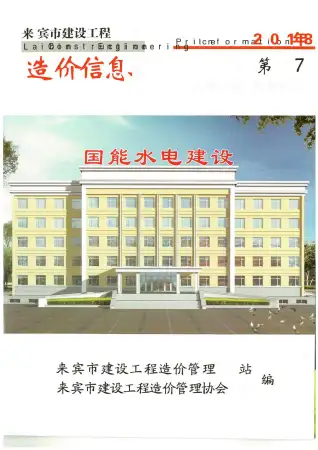 2018年7月来宾造价信息期刊封面