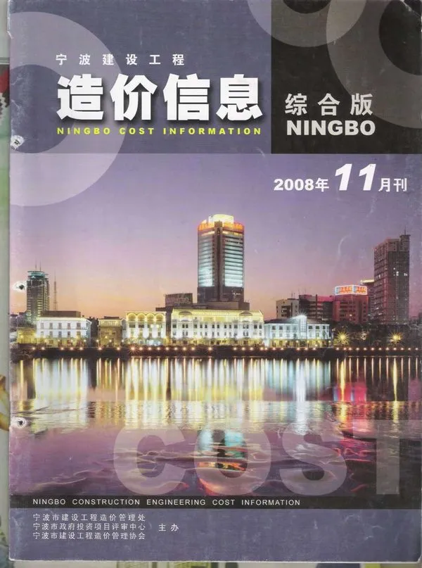宁波市2008年11月造价信息PDF期刊